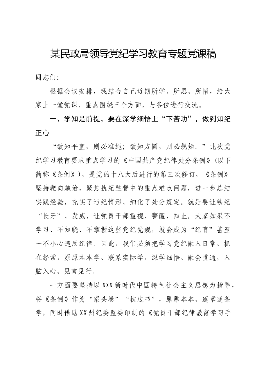 某民政局领导党纪学习教育专题党课稿.docx,第1页预览