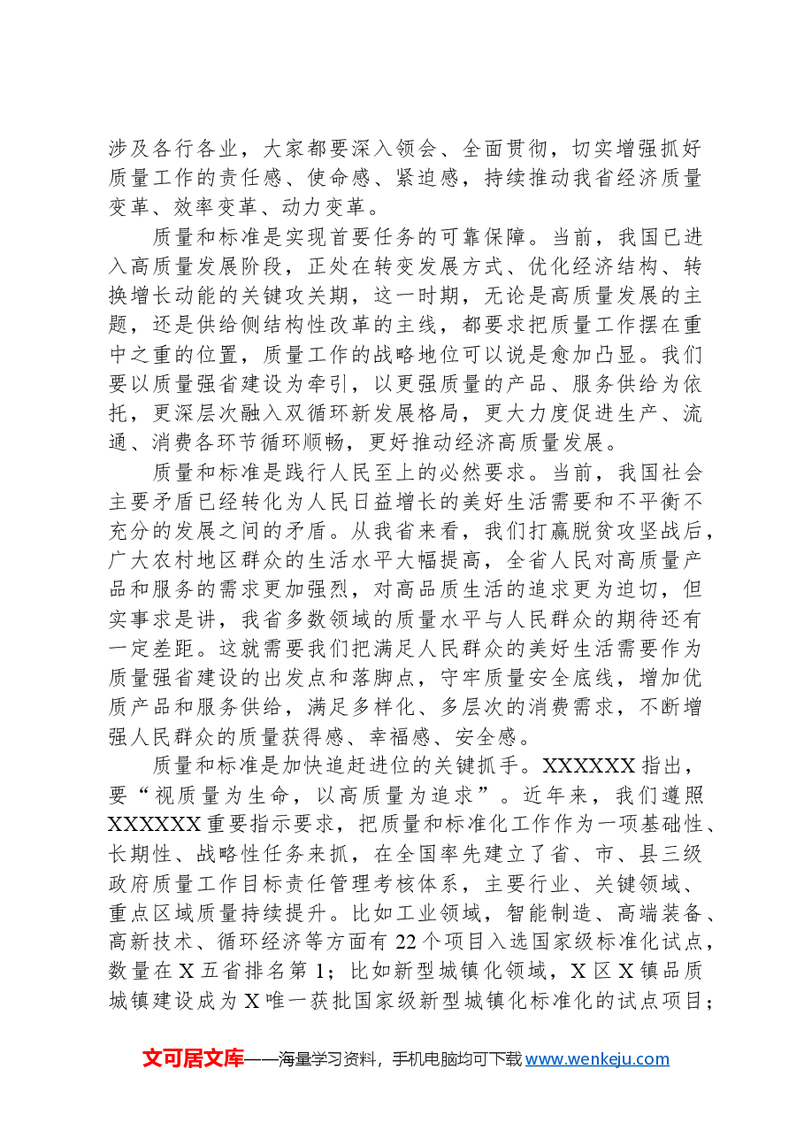 在质量和标准化大会上的讲话.docx,第2页预览