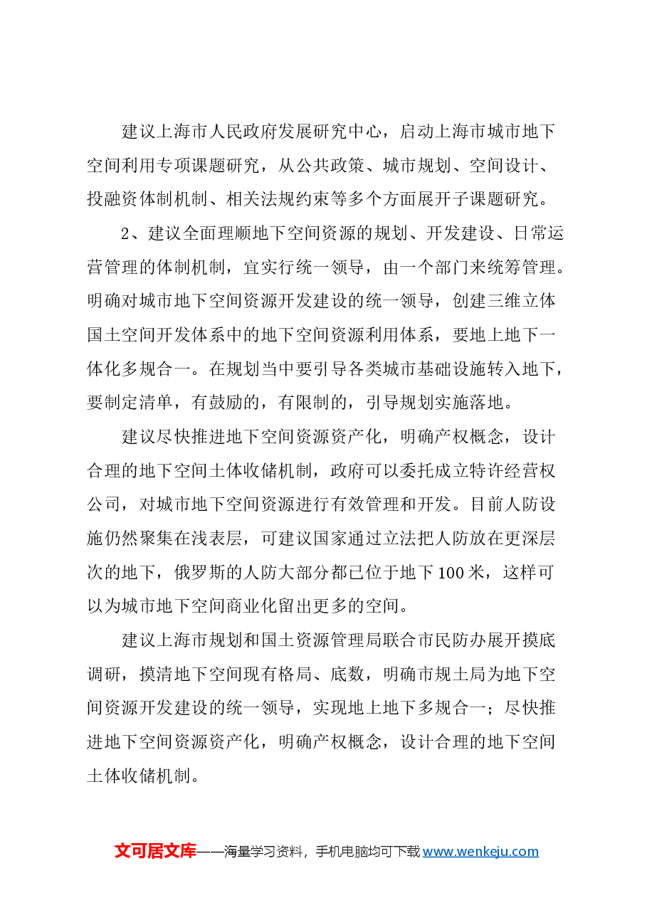 关于高质量建设上海“地下城市”的建议.docx，第4页预览