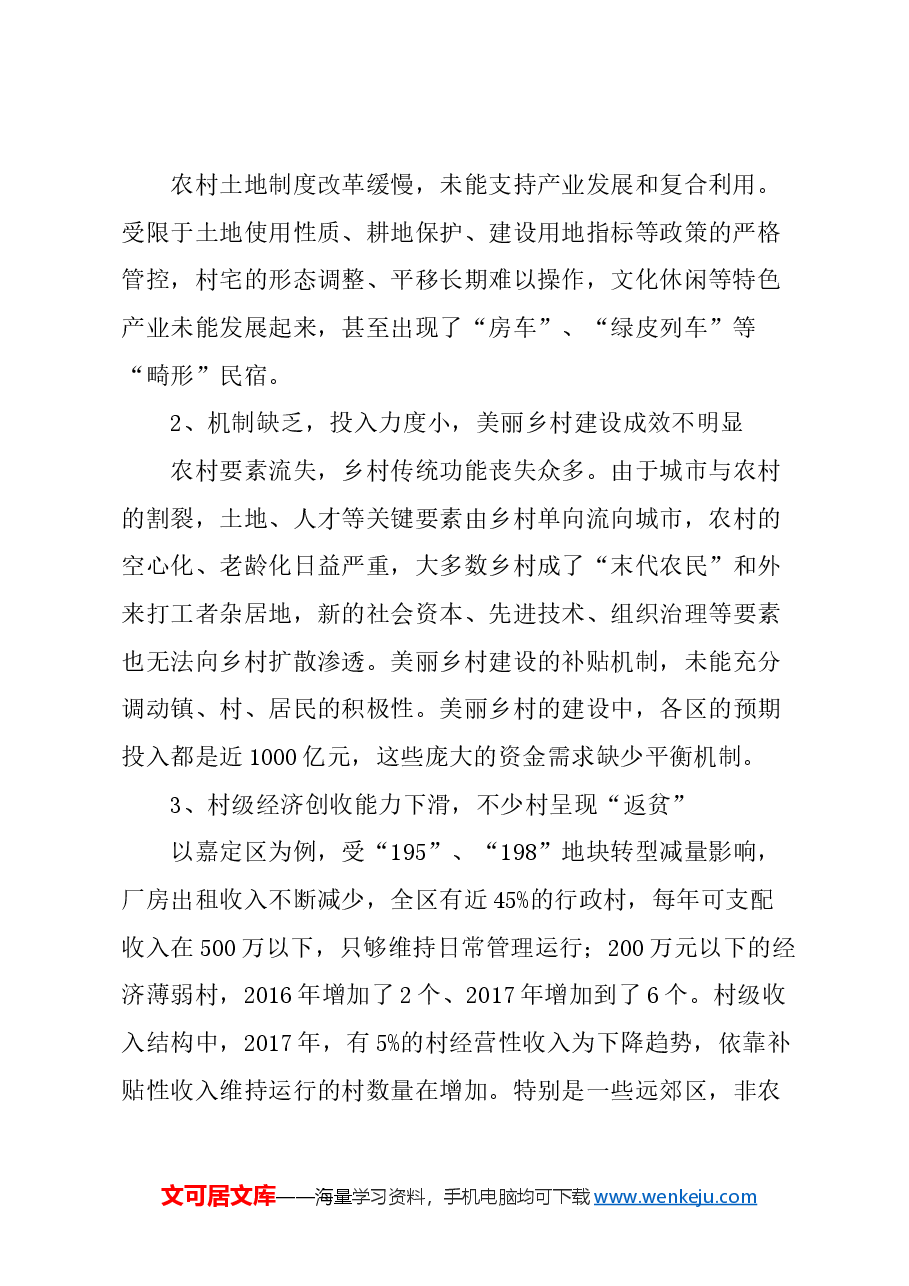关于提升上海市农村发展活力的建议.docx，第2页预览