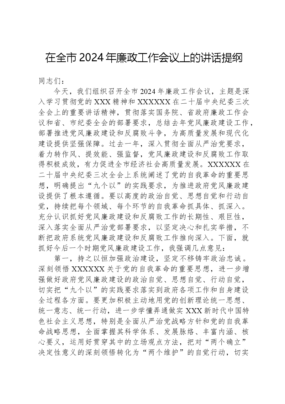 在全市2024年廉政工作会议上的讲话提纲.docx,第1页预览