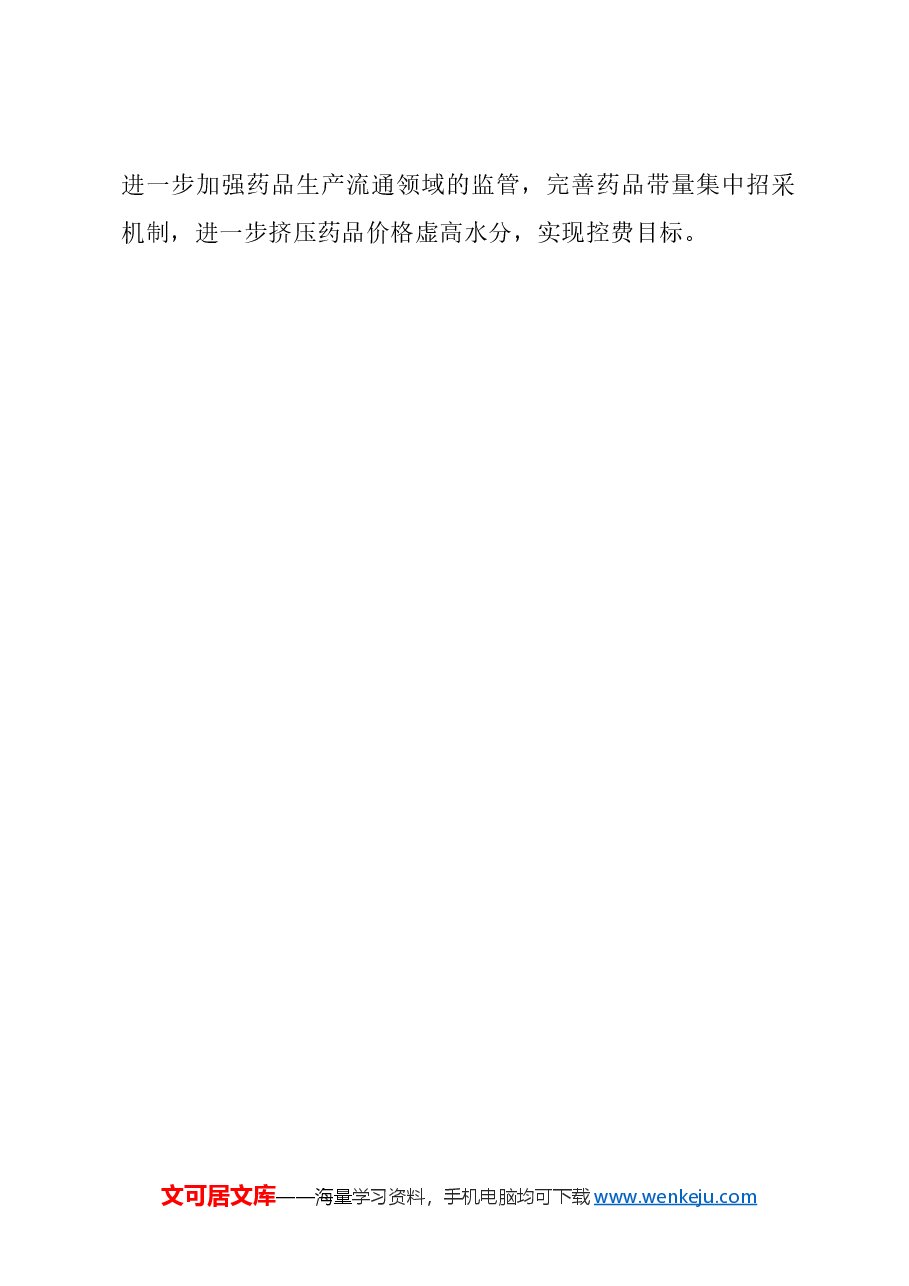 关于巩固破除以药补医改革成果,完善公立医院运行新机制的建议.docx,第3页预览