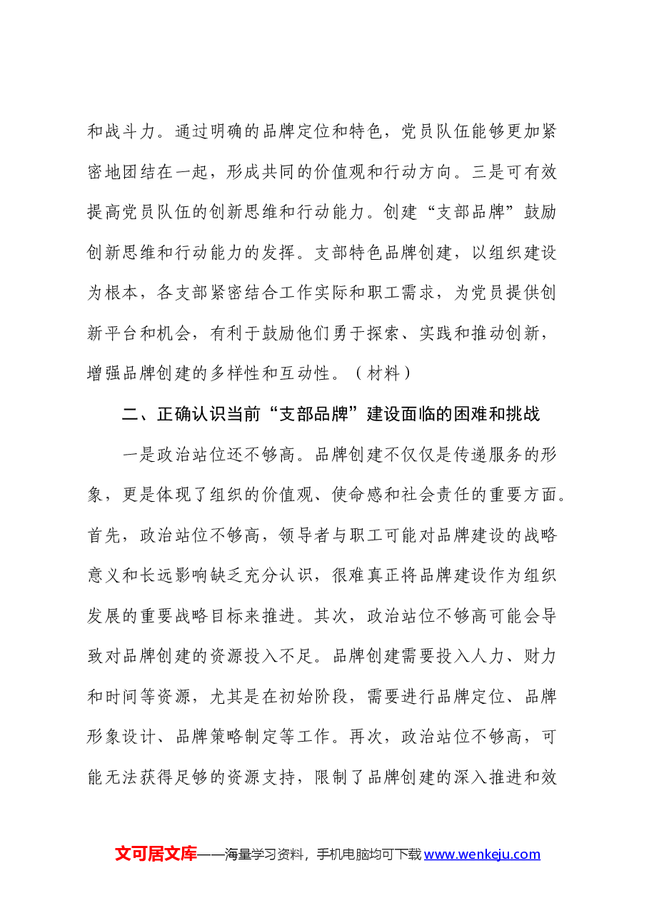 党课:以创建过硬党建品牌为抓手提升支部建设质量.docx,第3页预览