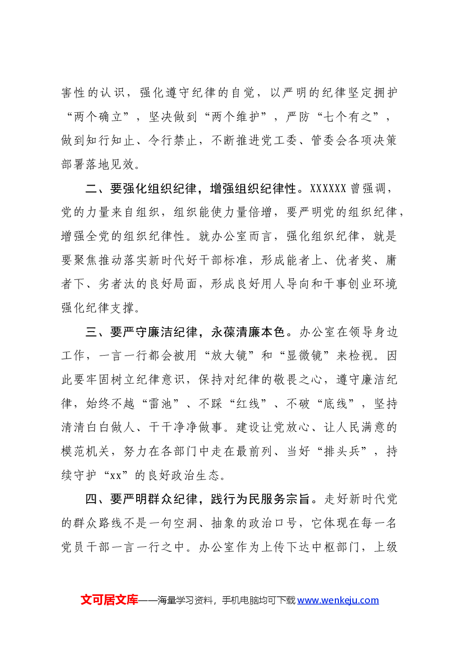 某开发区办公室主任党纪学习教育心得感悟.docx，第2页预览