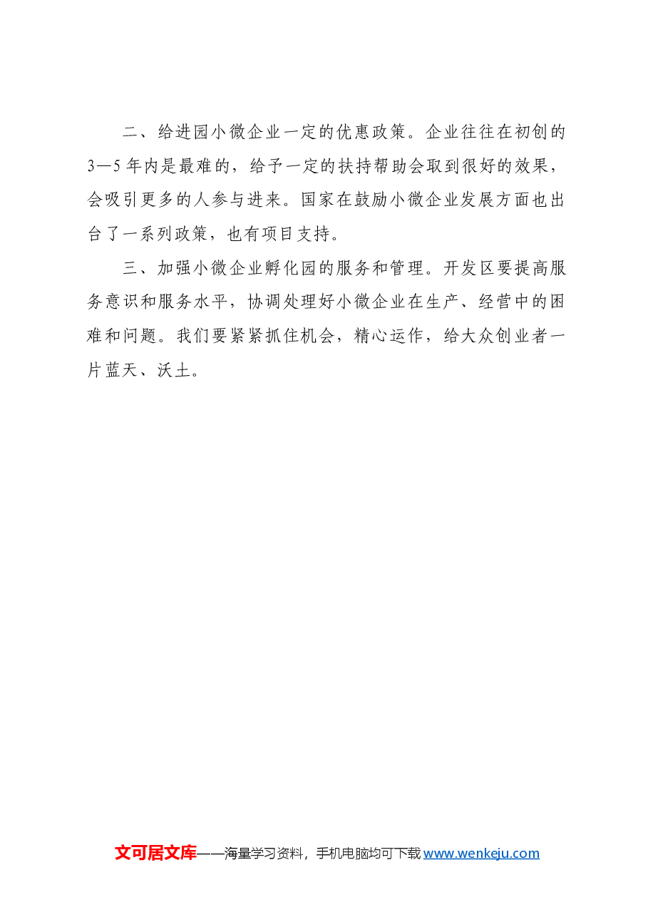 关于建议设立小微企业孵化园的提案.docx,第2页预览