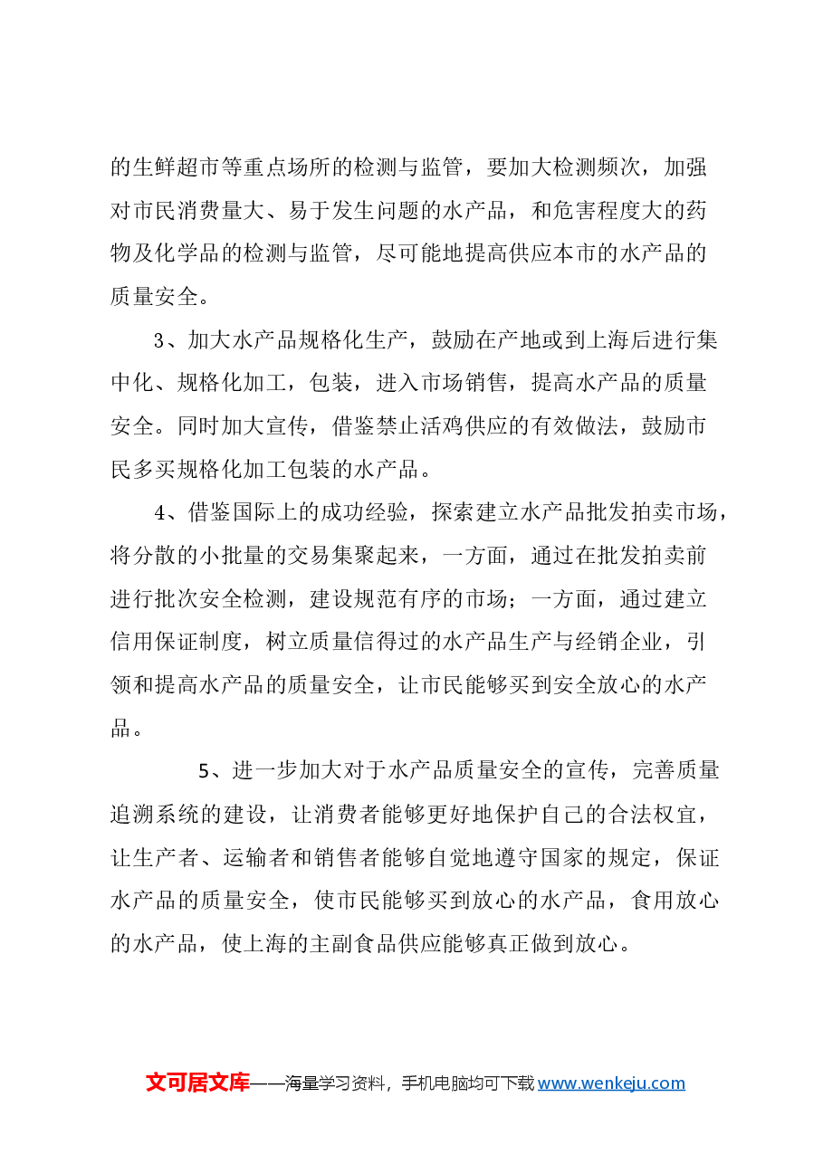 关于进一步加强生产和运输环节监管,确保水产品质量安全的建议.docx,第4页预览