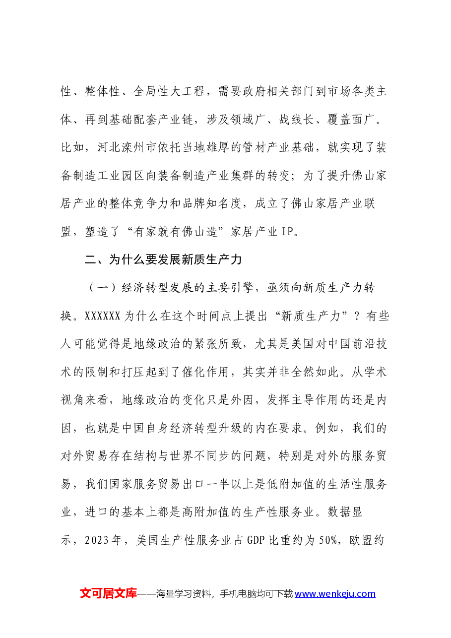 专题党课:以新质生产力推动高质量发展.docx,第4页预览
