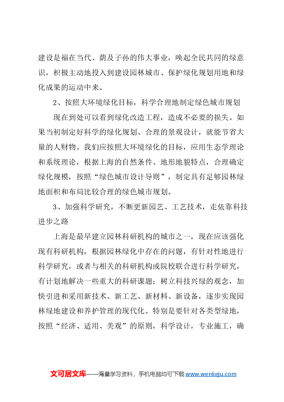 关于应科学地规划建设好城市绿色空间的建议.docx，第3页预览
