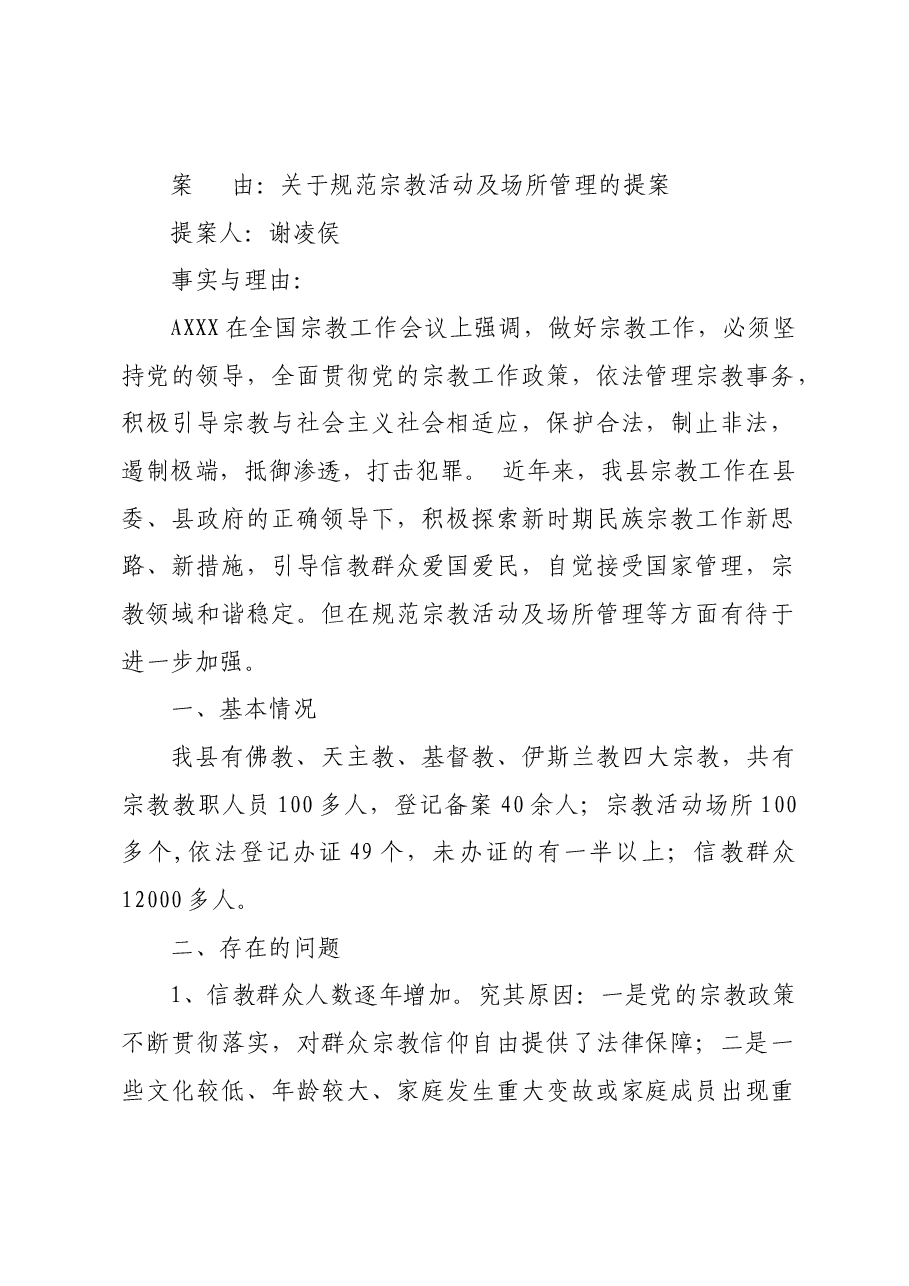 关于规范宗教活动及场所管理的提案.docx,第1页预览