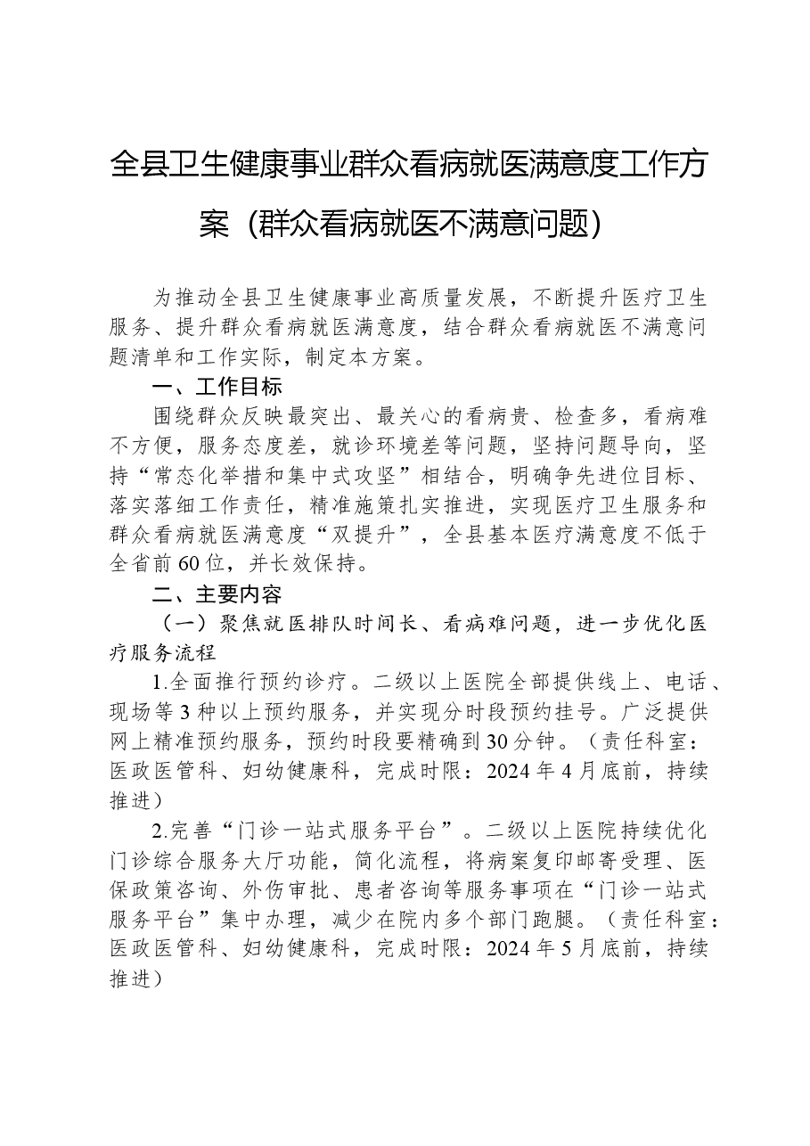全县卫生健康事业群众看病就医满意度工作方案(群众看病就医不满意问题).docx,第1页预览