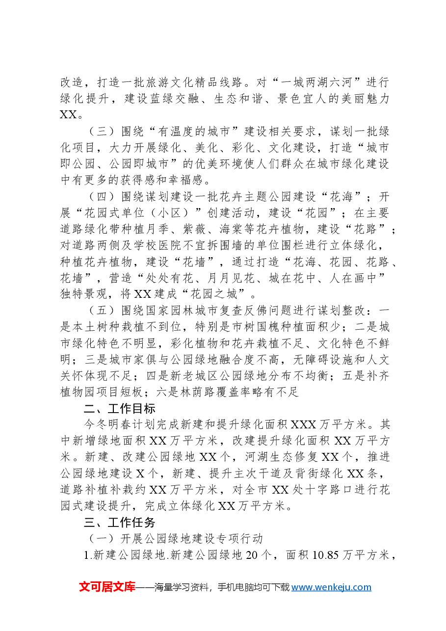 XX市城区绿化实施方案汇报材料.docx,第2页预览