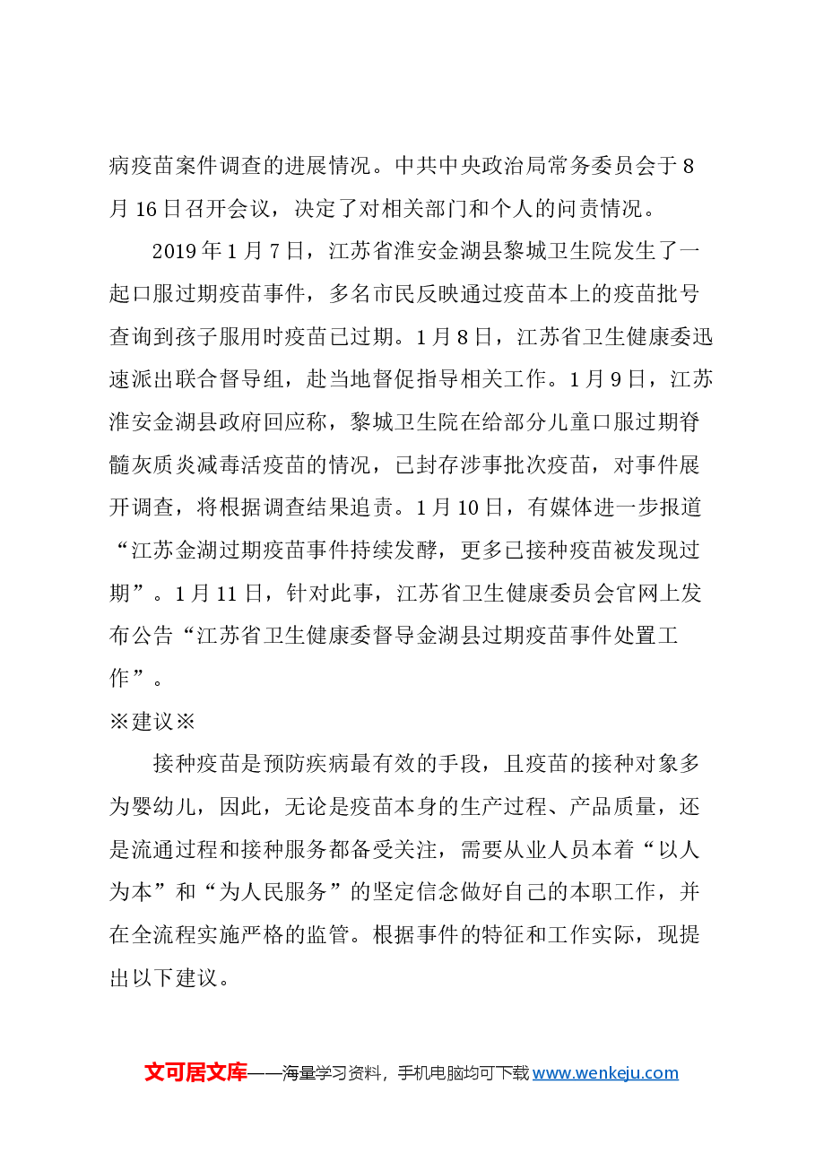 关于全面强化疫苗流通和预防接种管理的建议.docx，第2页预览
