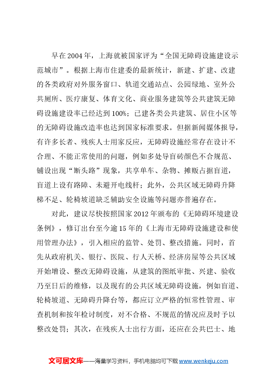 关于全面关怀残疾人士,构建弱健共融社会的建议.docx,第2页预览