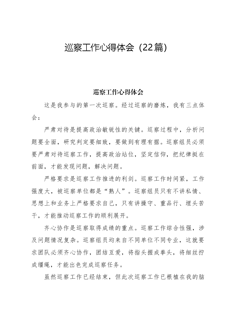（22篇）巡察工作心得体会发言合集.docx，第1页预览