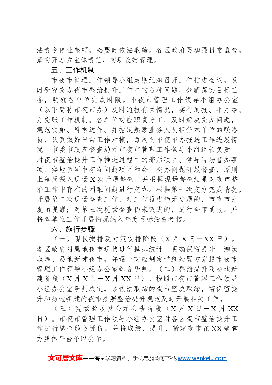 XX市夜市整治提升实施方案.docx,第4页预览