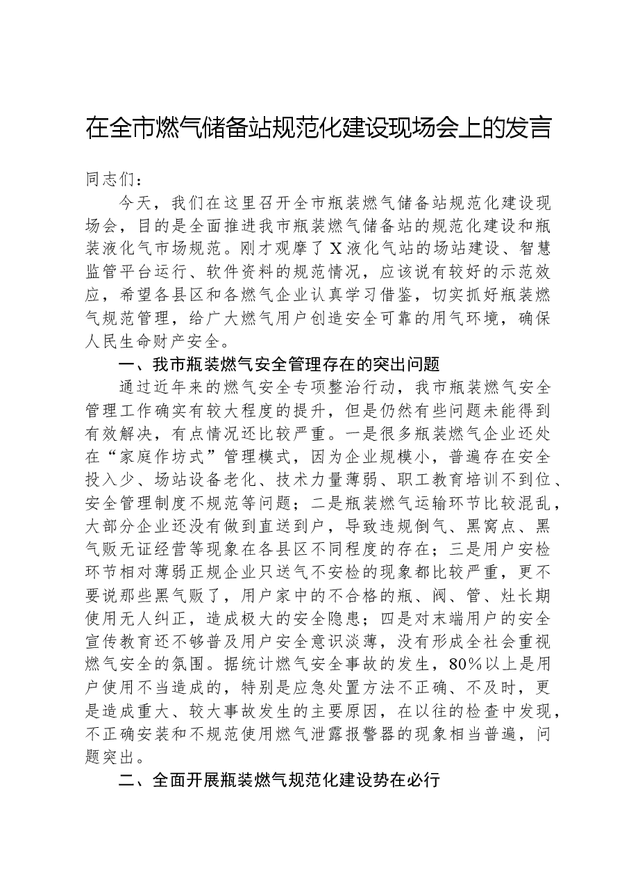 在全市燃气储备站规范化建设现场会上的发言.docx,第1页预览