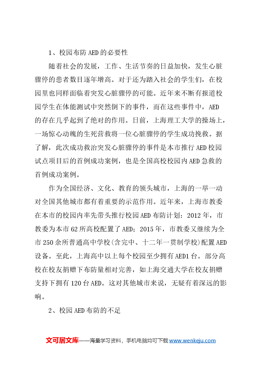 关于校园在上海市教育系统布设急救设备AED的建议.docx，第2页预览