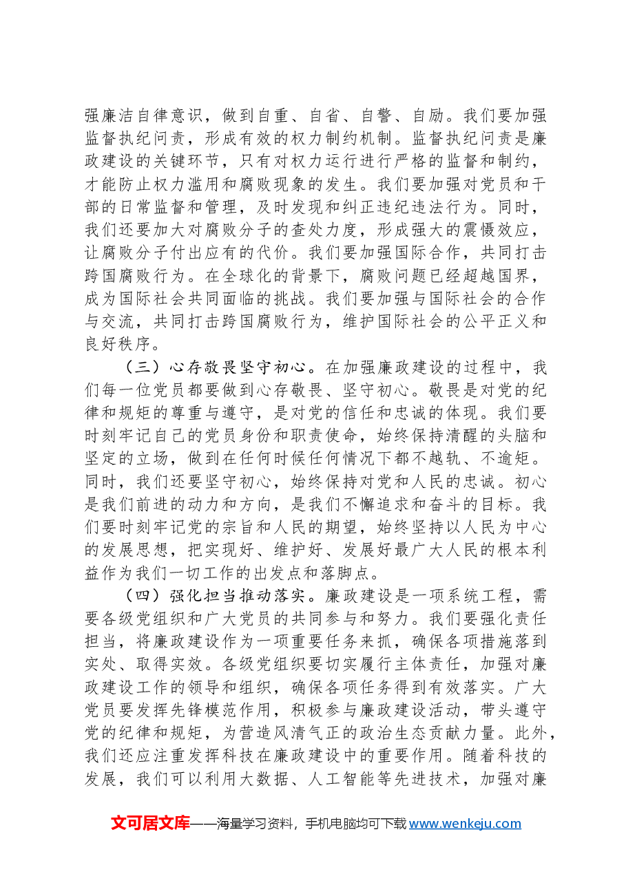 党纪学习教育党课:坚守清廉本色,筑牢防腐拒变防线.docx,第4页预览