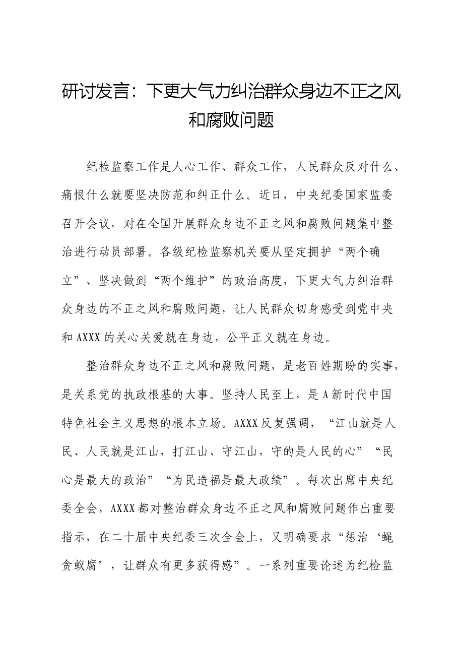 纠治群众身边不正之风和腐败问题研讨发言(纪检监察).docx,第1页预览