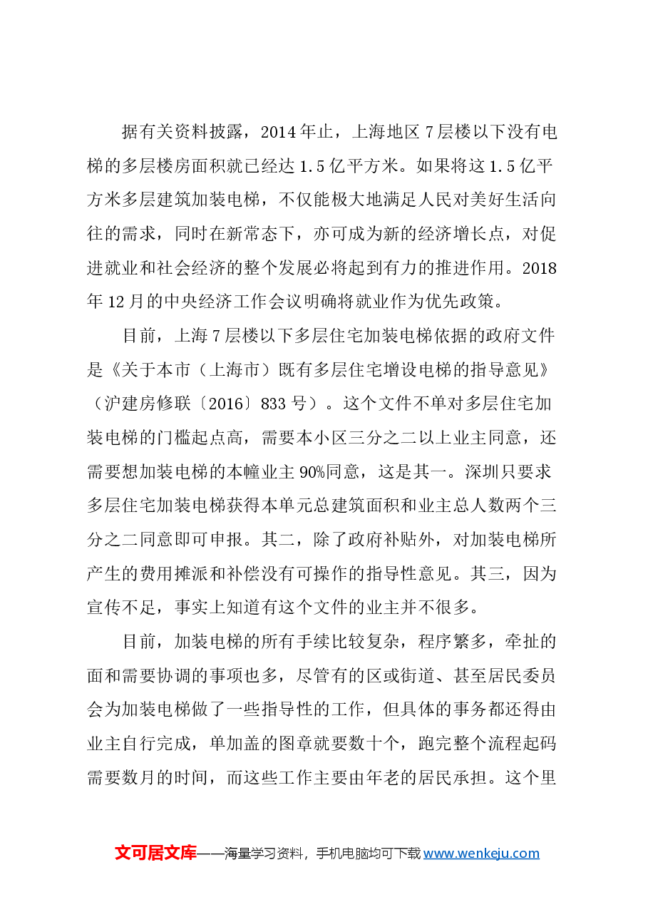 关于将多层住宅加装电梯纳入政府每年实事项目的建议.docx,第2页预览