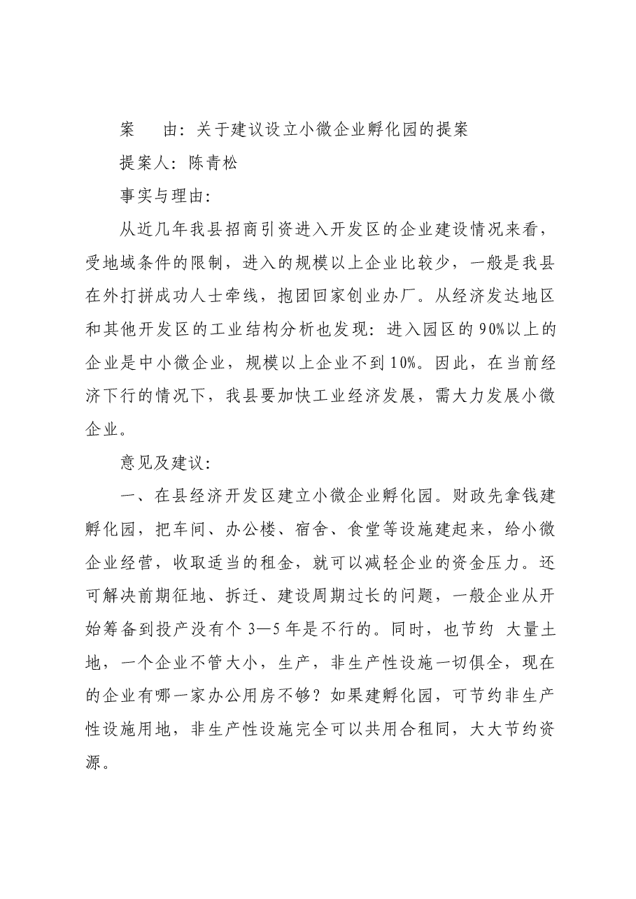 关于建议设立小微企业孵化园的提案.docx,第1页预览