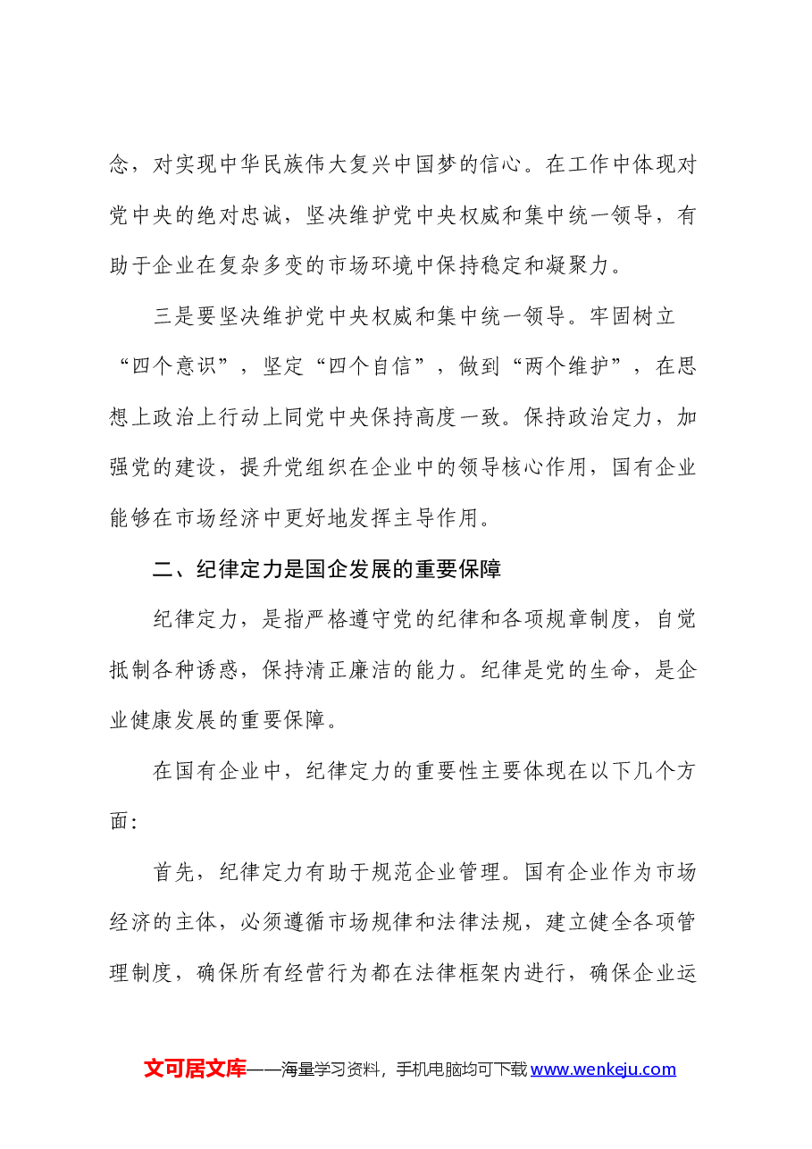 公司党课:着力增强“四个定力”,推动国企高质量发展.docx,第3页预览