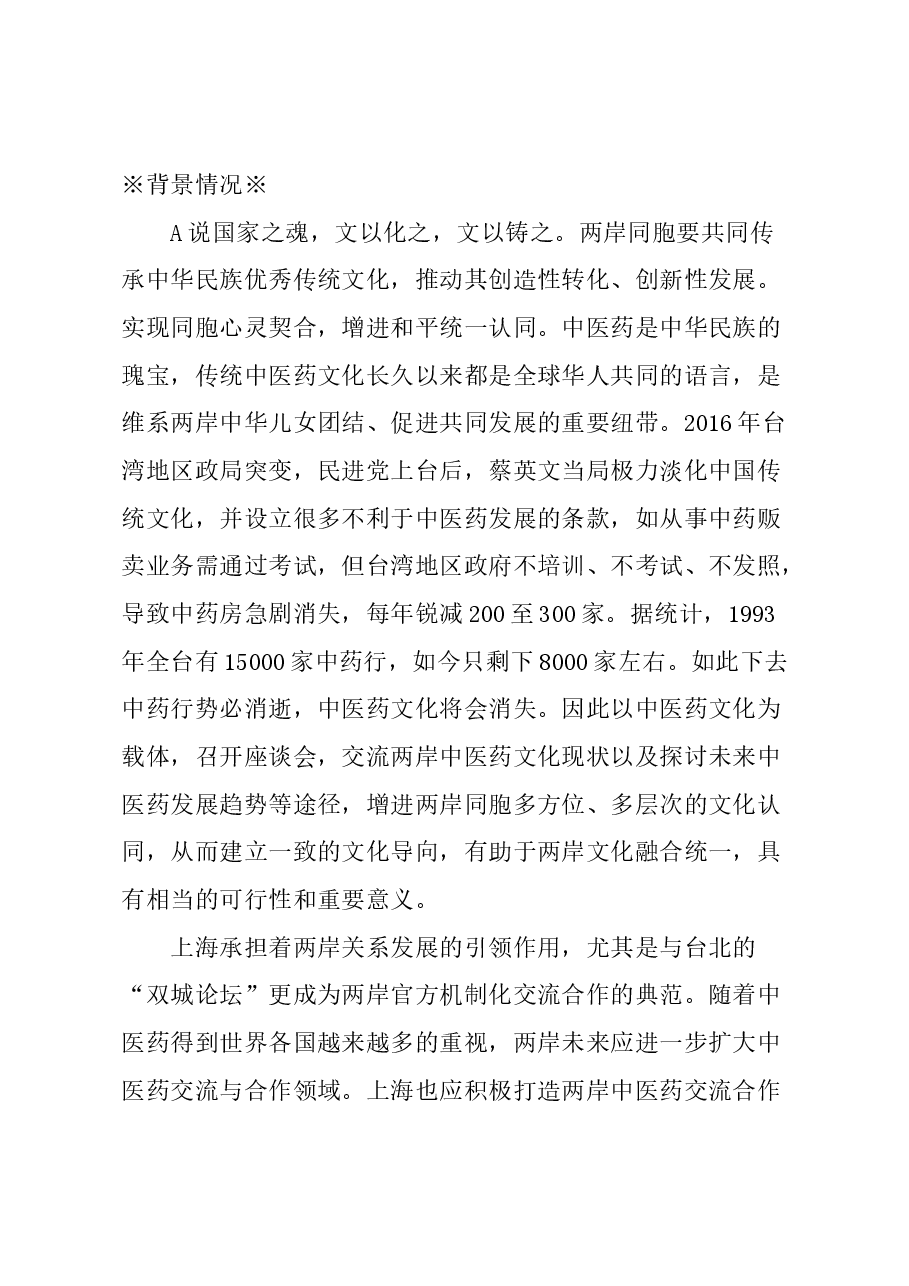 关于以中医药文化为载体，推动两岸文化融合的建议.docx，第1页预览