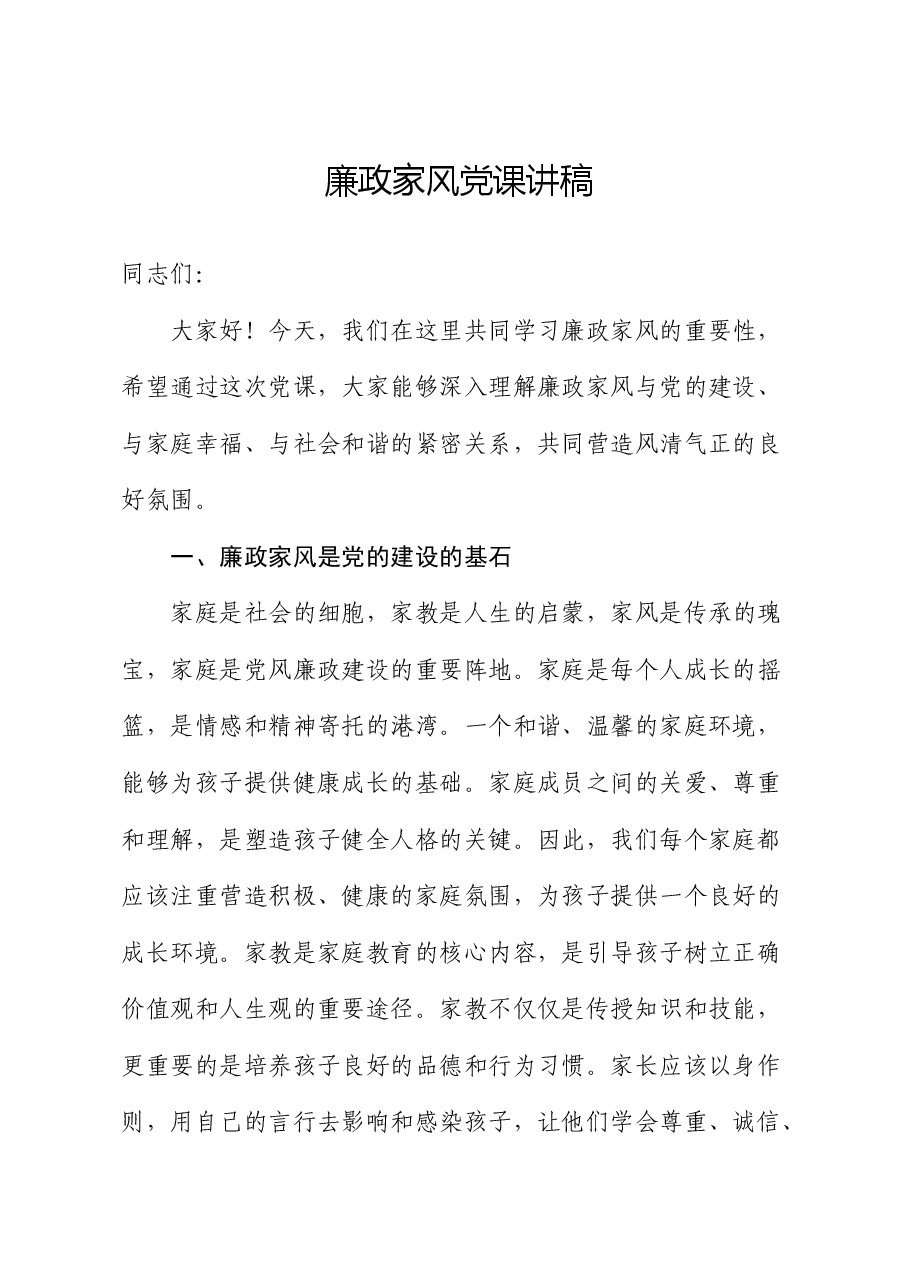 廉政家风党课.docx,第1页预览