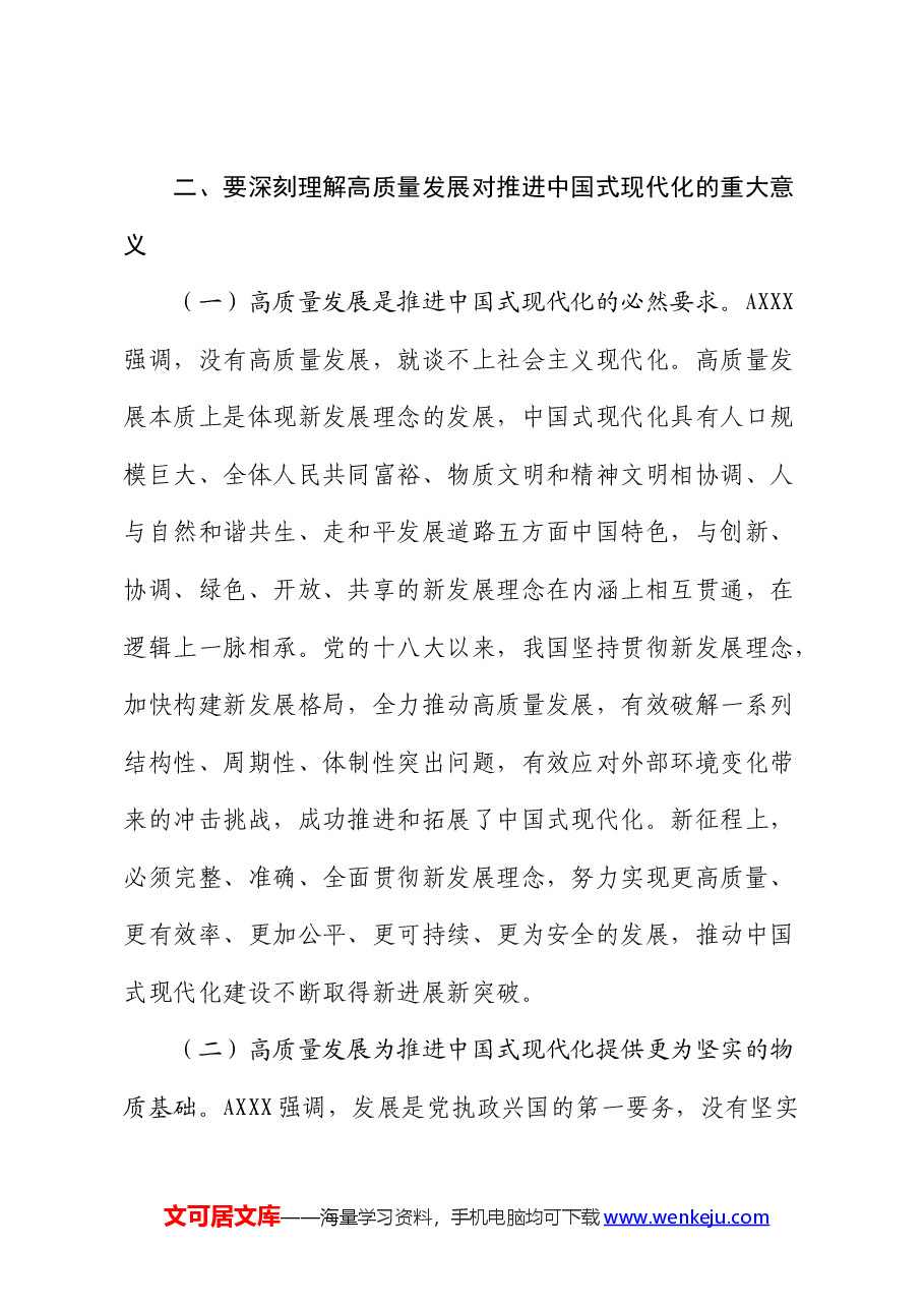 党课:坚持“五个要” 坚定不移以高质量发展扎实推进中国式现代化建设.docx,第4页预览