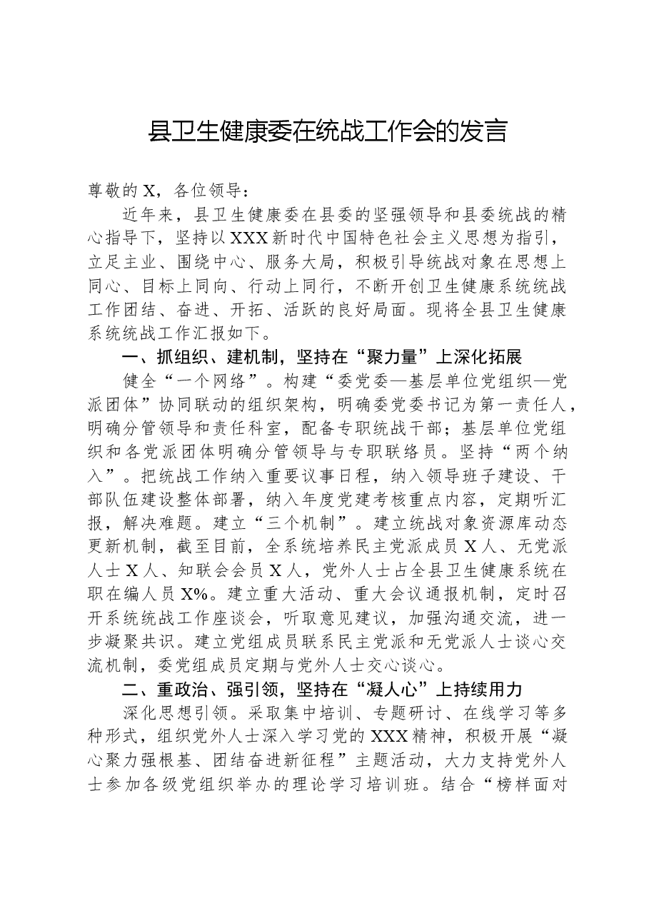 县卫生健康委在统战工作会的发言.docx,第1页预览