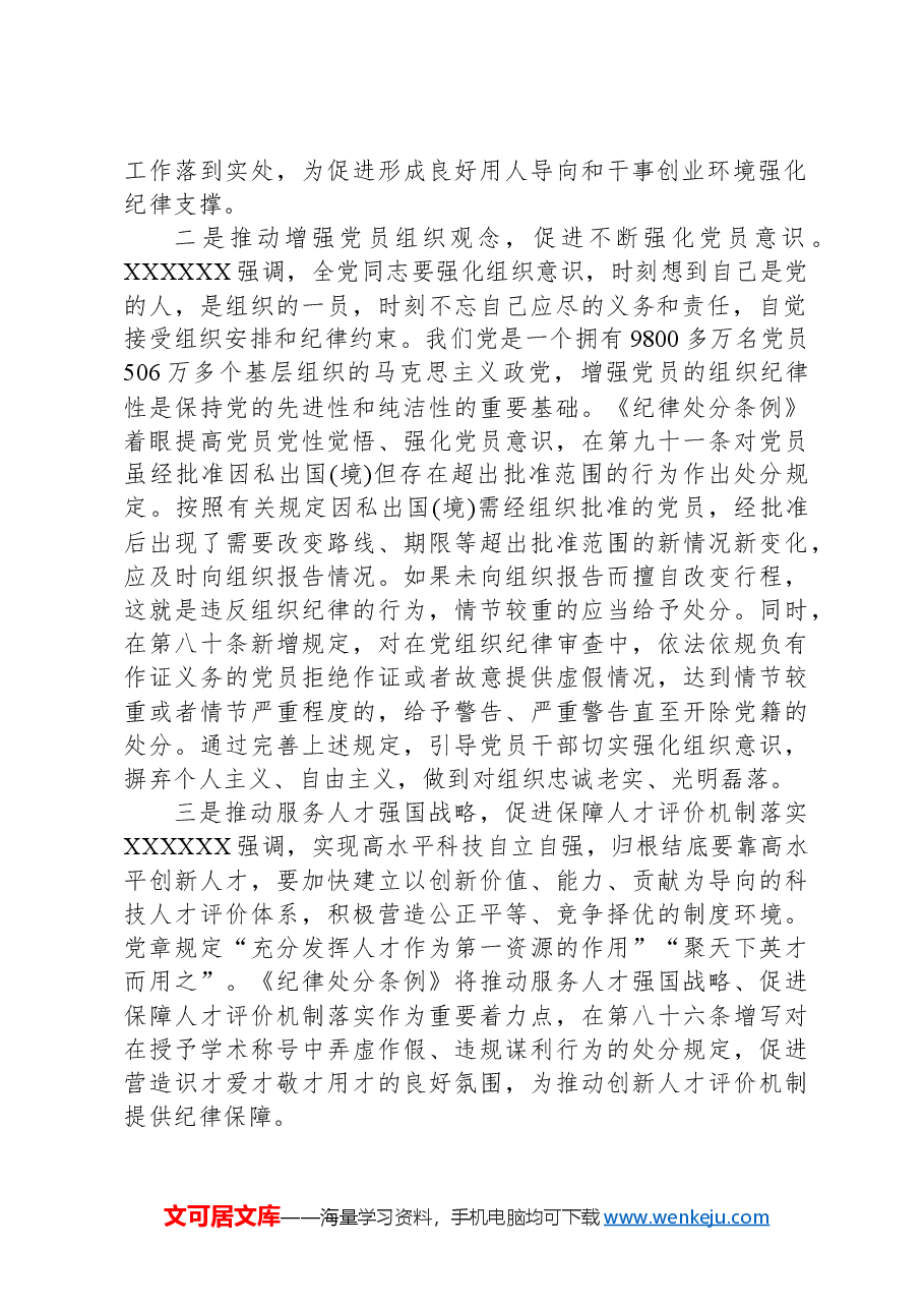严明党的组织纪律,增强组织纪律性.docx,第2页预览