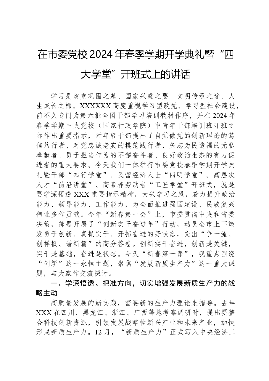 在市委党校2024年春季学期开学典礼暨“四大学堂”开班式上的讲话.docx,第1页预览