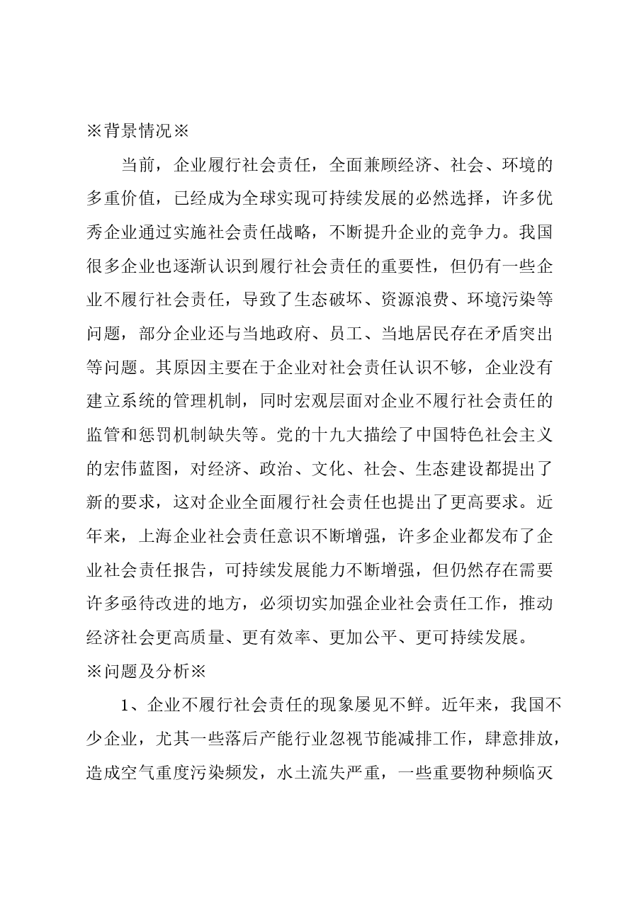 关于完善企业社会责任管理的建议.docx,第1页预览
