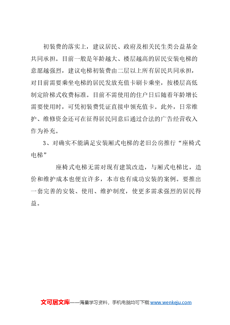 关于加大力度实现更多老旧住宅加装电梯的建议.docx,第3页预览