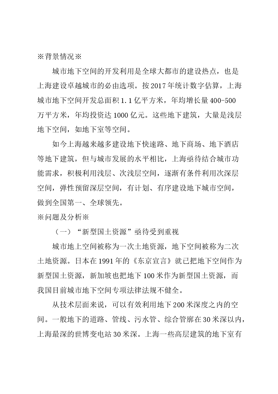 关于高质量建设上海“地下城市”的建议.docx，第1页预览