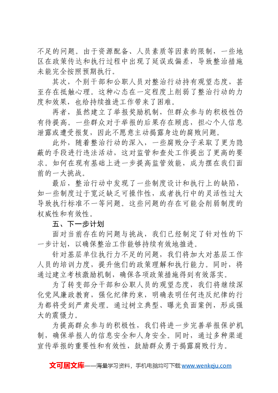 整治群众身边不正之风和腐败问题专项工作情况总结报告.docx,第4页预览