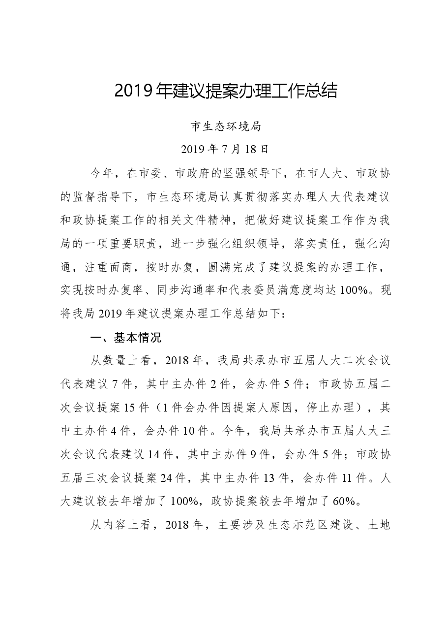 2019年建议提案办理工作总结.docx,第1页预览