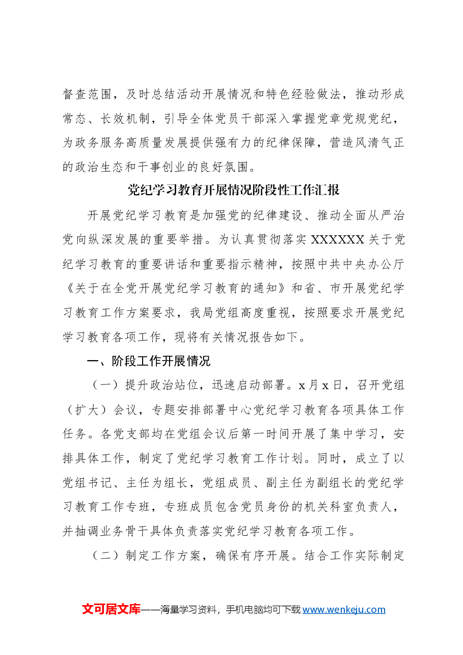 （5篇）党纪学习教育开展情况阶段性工作汇报材料汇编.docx，第4页预览