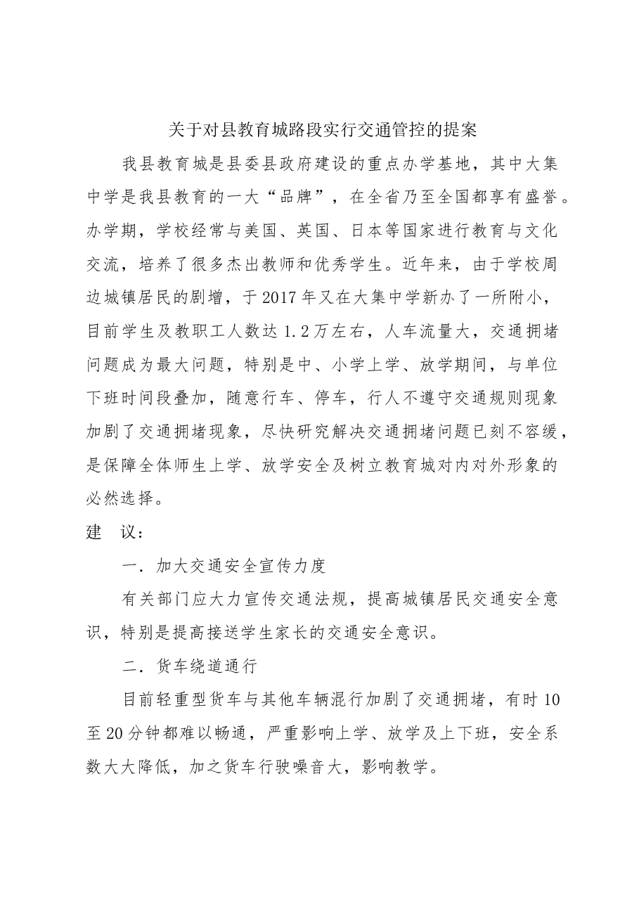 关于对县教育城路段实行交通管控的提案.docx,第1页预览