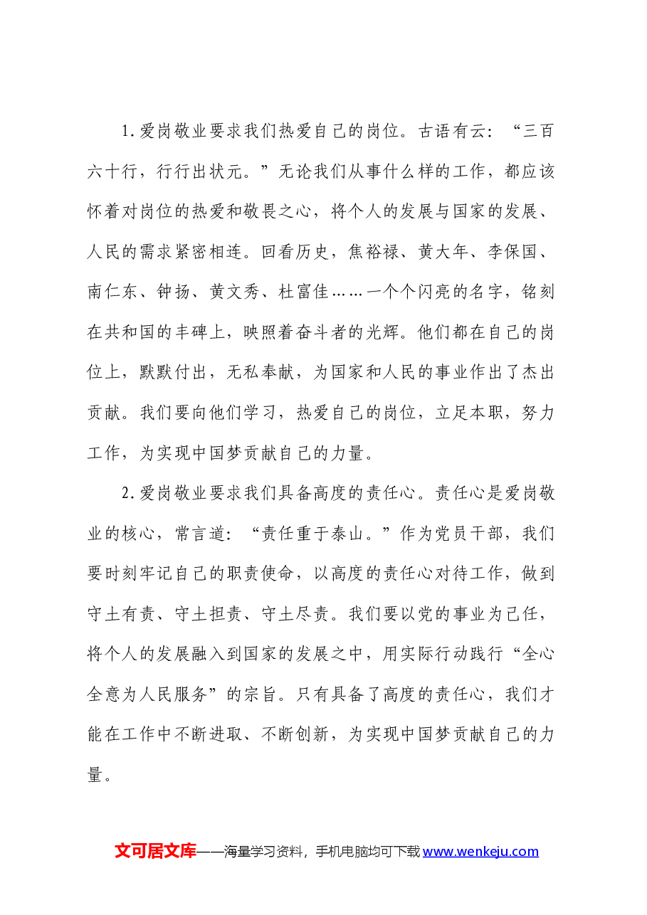 党课:爱岗敬业,同心向党,共筑中国梦.docx,第2页预览