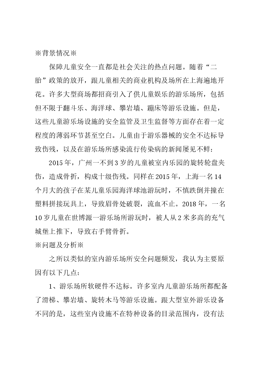关于加强室内儿童游乐场所监管的建议.docx,第1页预览