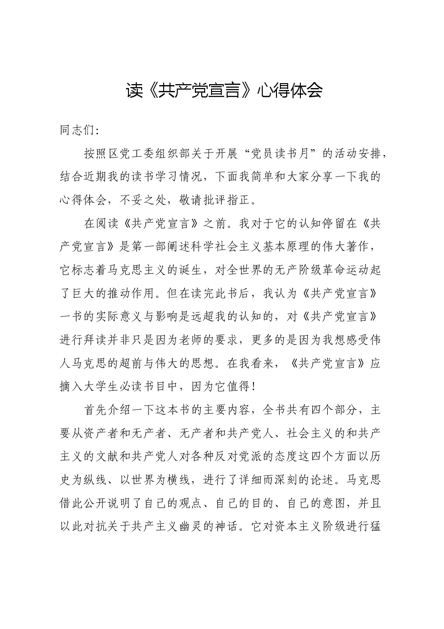 读《共产党宣言》心得体会 (2).docx,第1页预览