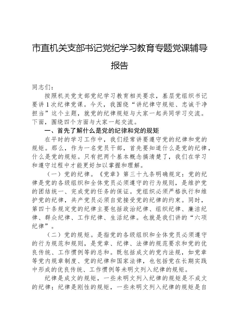 市直机关支部书记党纪学习教育专题党课辅导报告.docx,第1页预览