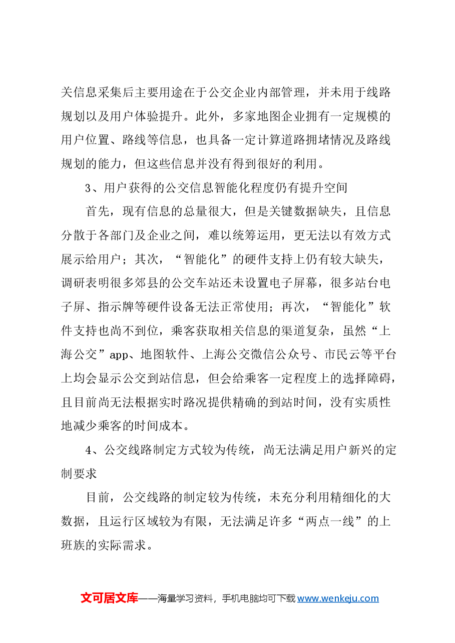 关于以“智能化”提升公交用户体验的建议.docx,第2页预览