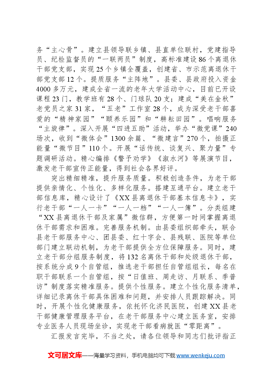 在2024年全市老干部工作推进会上的汇报发言.docx,第2页预览
