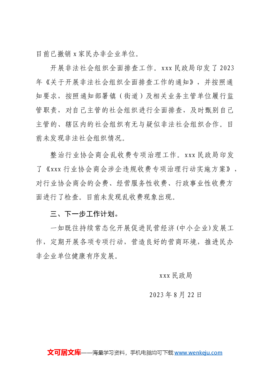 促进民营经济(中小企业)发展工作情况汇报.doc,第2页预览