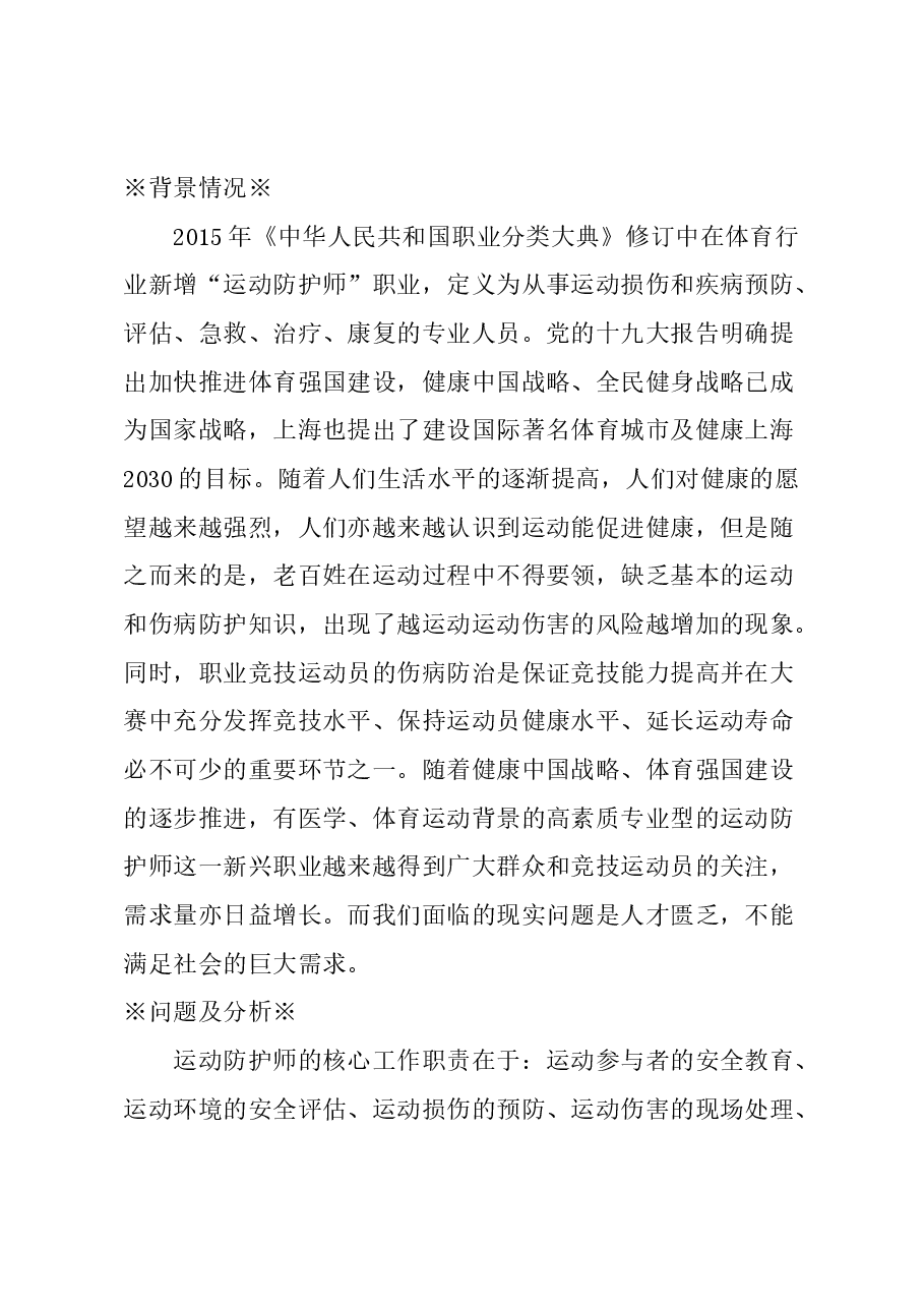 关于加强运动防护师培养的建议.docx,第1页预览
