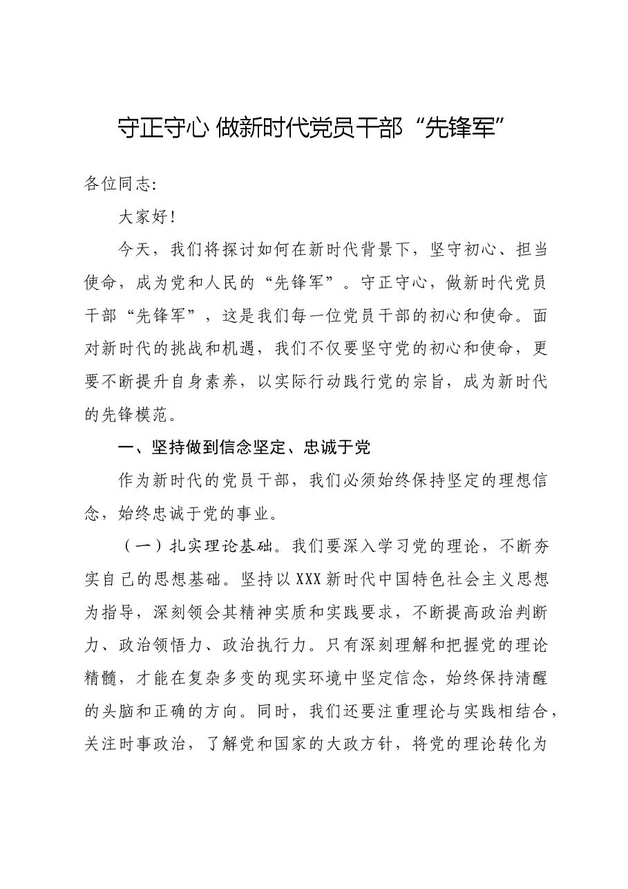 党课讲稿:守正守心 做新时代党员干部“先锋军”.docx,第1页预览