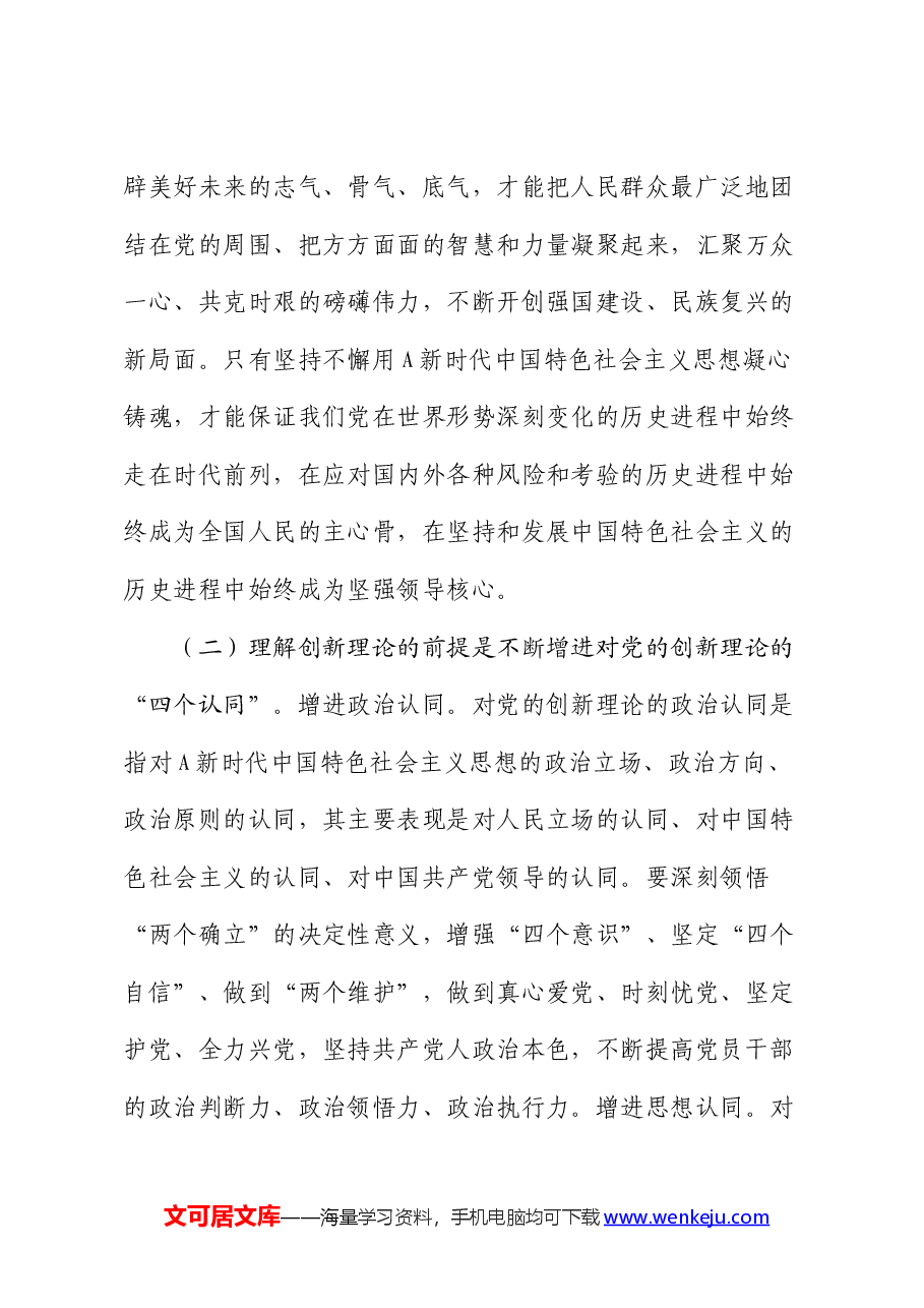 党课:增进思想认同 把握世界观和方法论 自觉做党的创新理论的笃信笃行者.docx,第4页预览