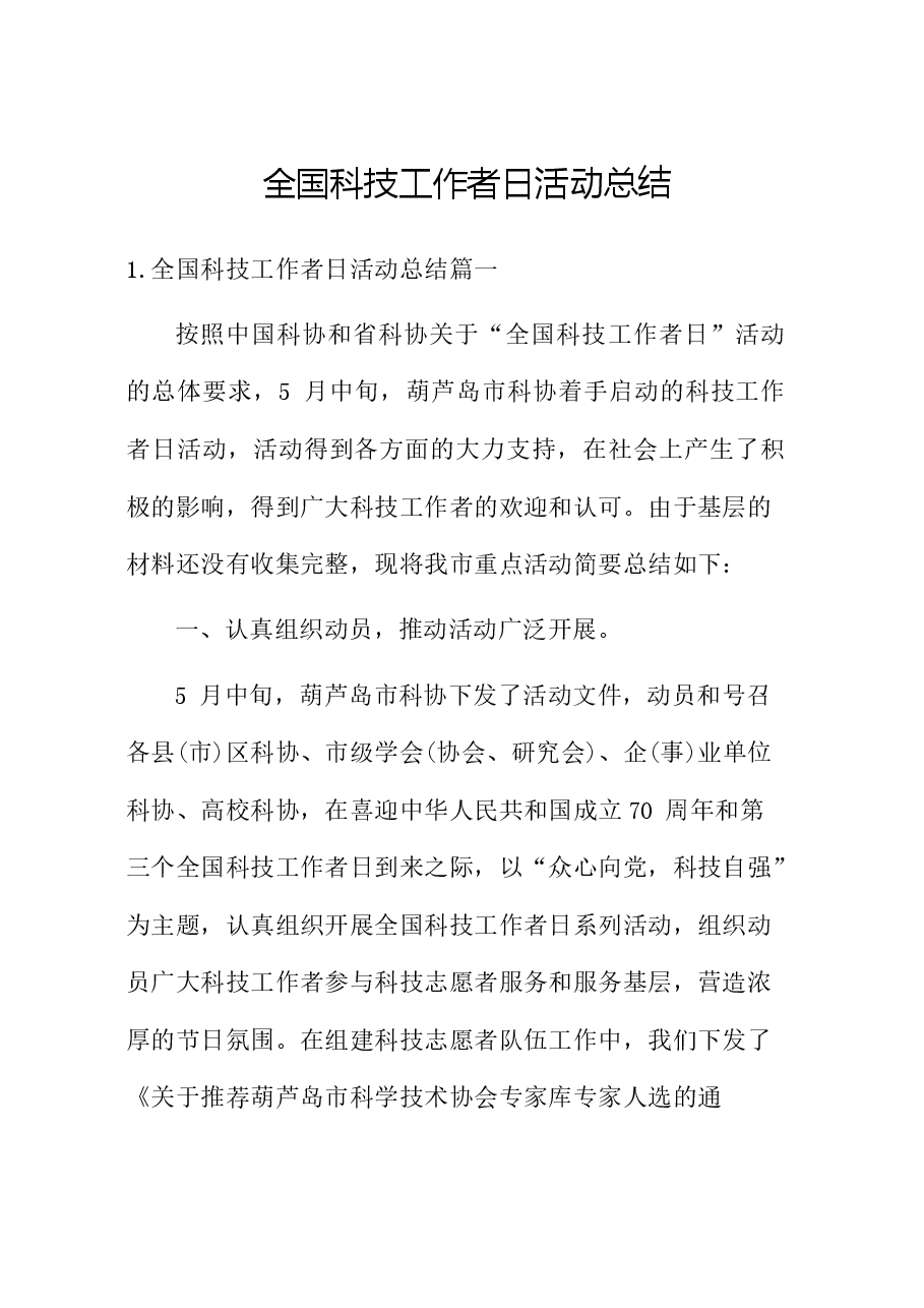 全国科技工作者日活动总结.docx,第1页预览